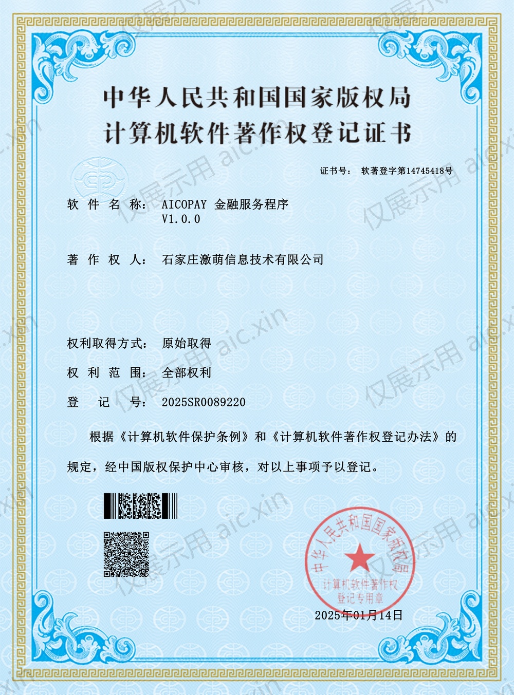 软著登字第14745418号