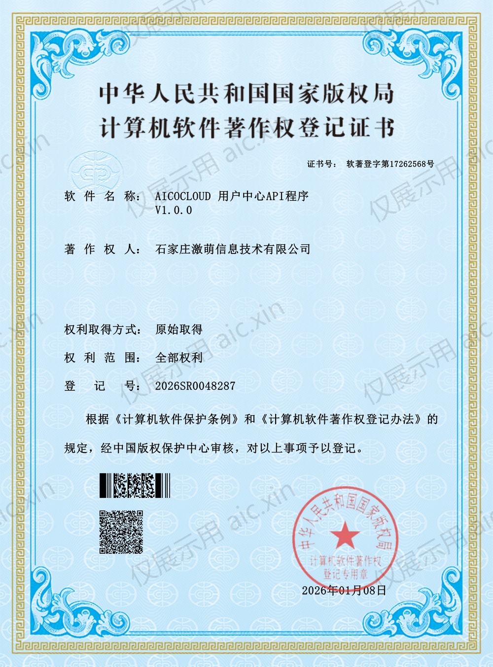 软著登字第17262568号